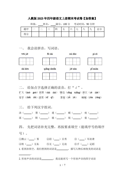 人教版2023年四年级语文上册期末考试卷【加答案】