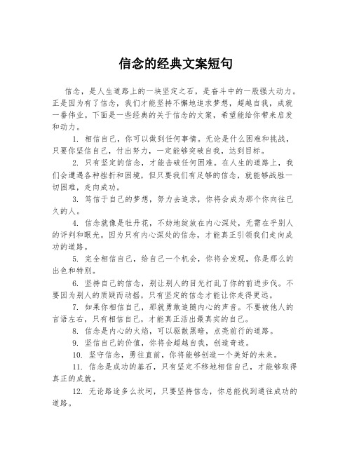 信念的经典文案短句