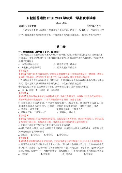 北京市东城区2013届高三12月联考 历史试题 Word版含答案