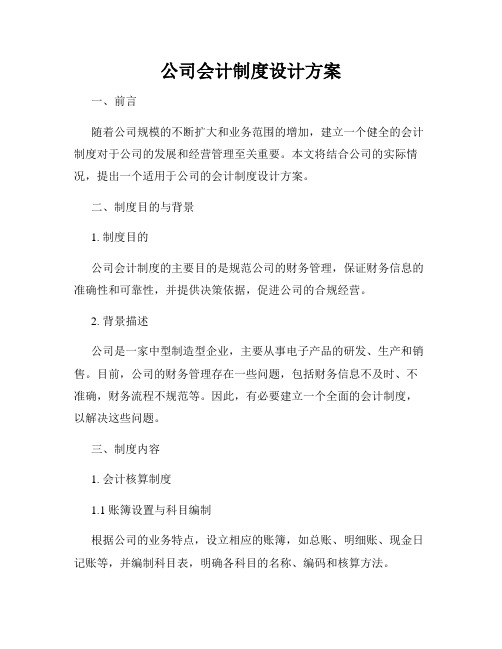 公司会计制度设计方案