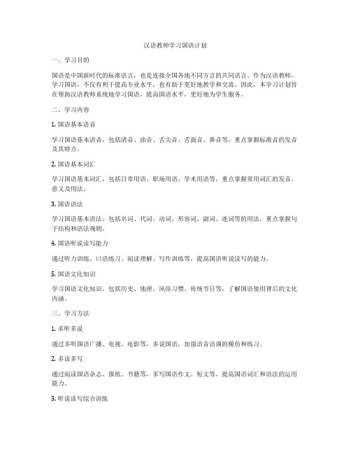 汉语教师学习国语计划