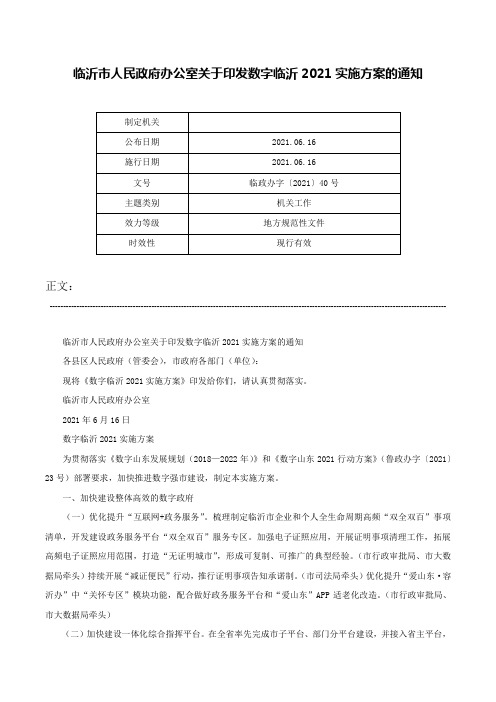 临沂市人民政府办公室关于印发数字临沂2021实施方案的通知-临政办字〔2021〕40号