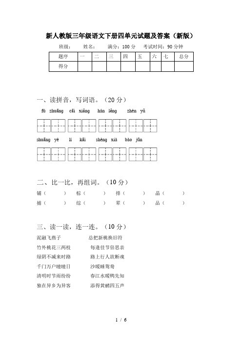 新人教版三年级语文下册四单元试题及答案(新版)