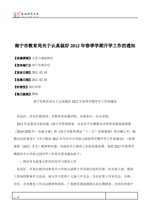 南宁市教育局关于认真做好2012年春季学期开学工作的通知