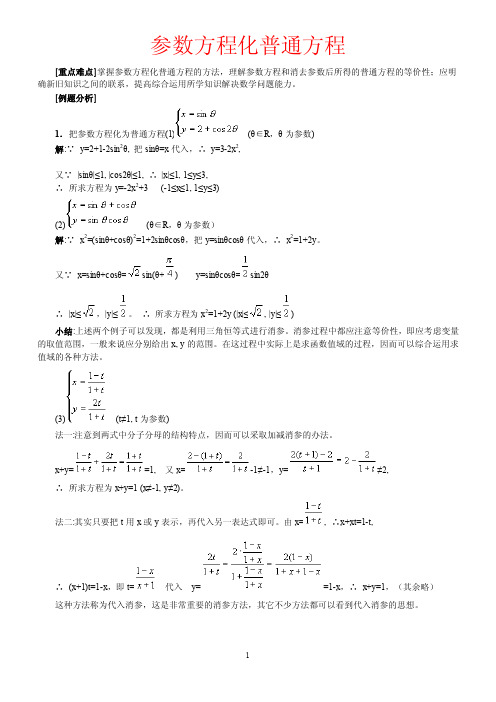 参数方程化普通方程