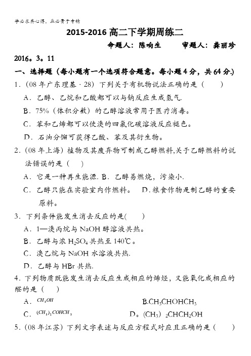 江西省丰城中学2015-2016学年高二下学期化学周考试题(尖子班3.11) 含答案