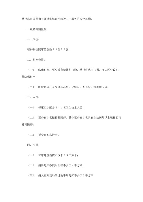 精神病医院设置基本标准