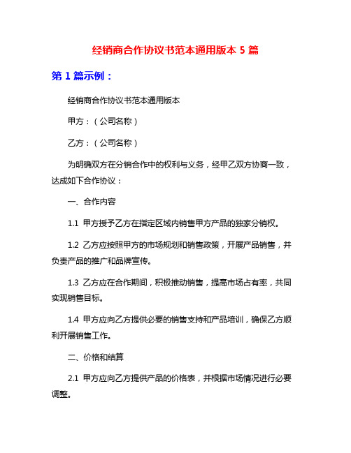 经销商合作协议书范本通用版本5篇