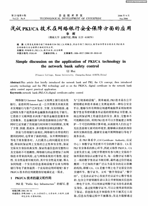 浅议PKI／CA技术在网络银行安全保障方面的应用