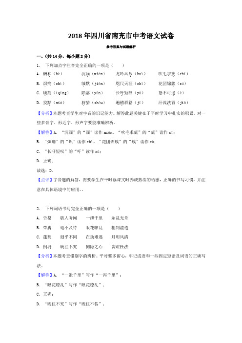 008.2018年四川省南充市中考语文试卷(解析版)