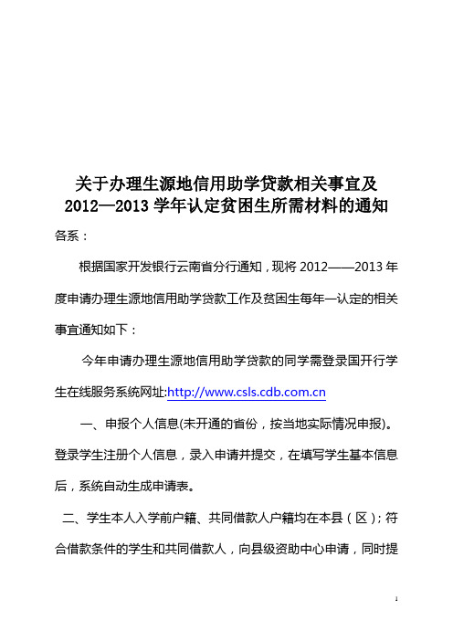 关于办理生源地信用助学贷款相关事宜及