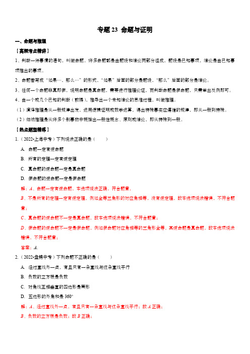 中考数学复习高频考点精讲精练(全国通用)：专题23 命题与证明(解析版)