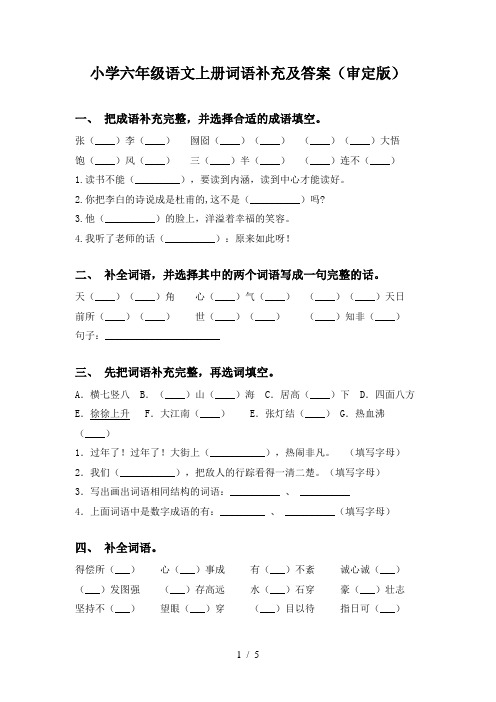 小学六年级语文上册词语补充及答案(审定版)