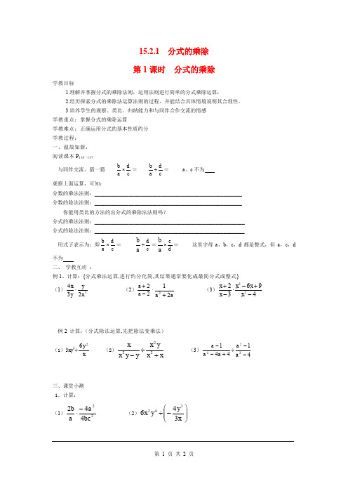 人教版数学八年级上册15.2.1 第1课时 分式的乘除 学案1
