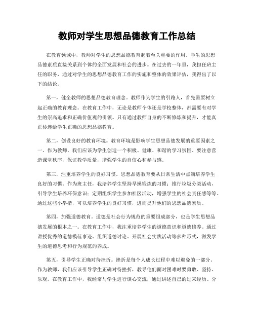 教师对学生思想品德教育工作总结