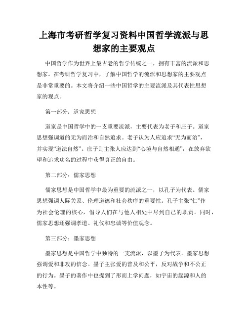 上海市考研哲学复习资料中国哲学流派与思想家的主要观点