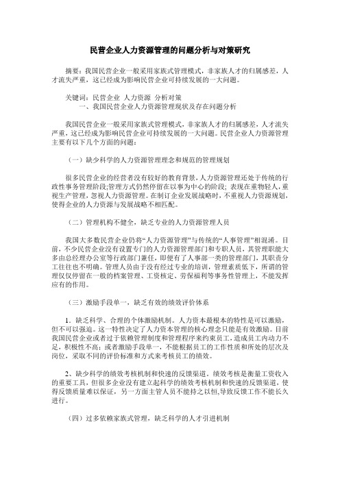 民营企业人力资源管理的问题分析与对策研究