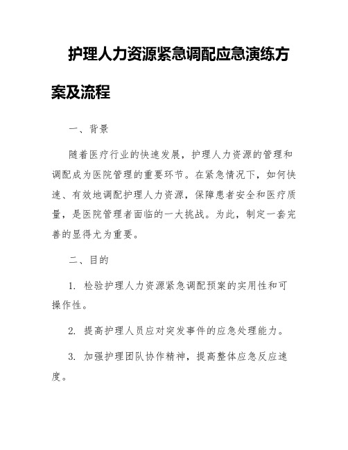 护理人力资源紧急调配应急演练方案及流程