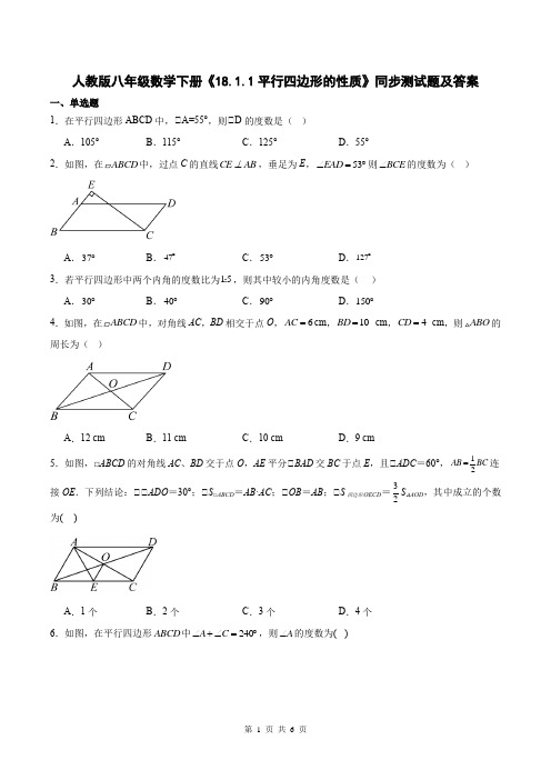 人教版八年级数学下册《18.1.1平行四边形的性质》同步测试题及答案