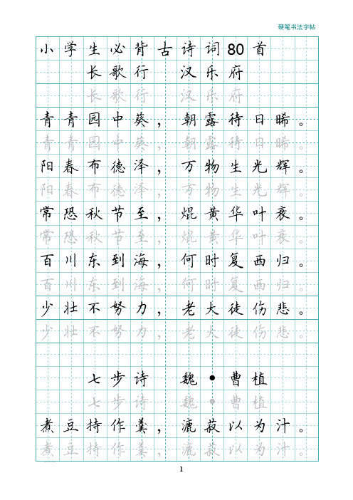 小学生必背古诗词80首-田字格描红版