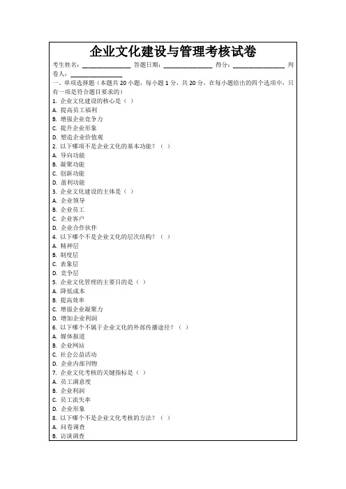 企业文化建设与管理考核试卷