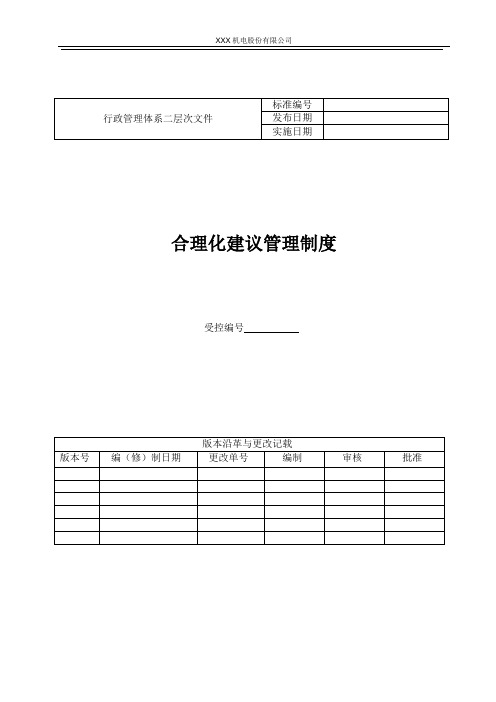 两化融合合理化建议管理制度