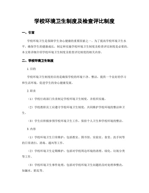 学校环境卫生制度及检查评比制度