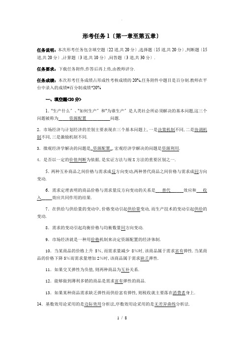 西方经济学形考任务1答案