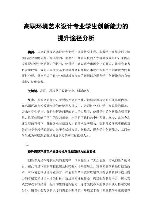 高职环境艺术设计专业学生创新能力的提升途径分析