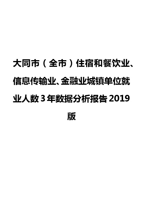 大同市(全市)住宿和餐饮业、信息传输业、金融业城镇单位就业人数3年数据分析报告2019版