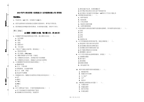 2019年护士职业资格《实践能力》过关检测试题A卷 附答案