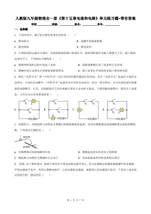 人教版九年级物理全一册《第十五章电流和电路》单元练习题-带有答案