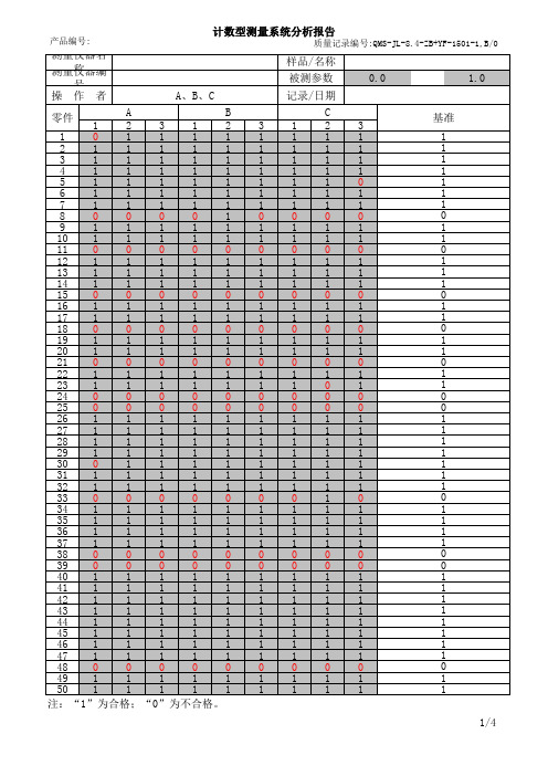 MSA计数型大样法分析 公式自动计算