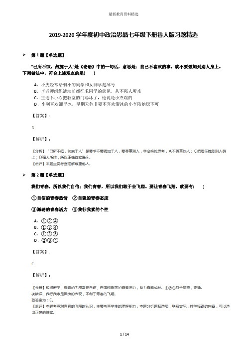 2019-2020学年度初中政治思品七年级下册鲁人版习题精选