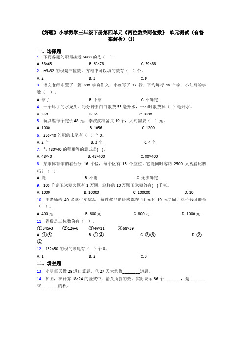 《好题》小学数学三年级下册第四单元《两位数乘两位数》 单元测试(有答案解析)(1)