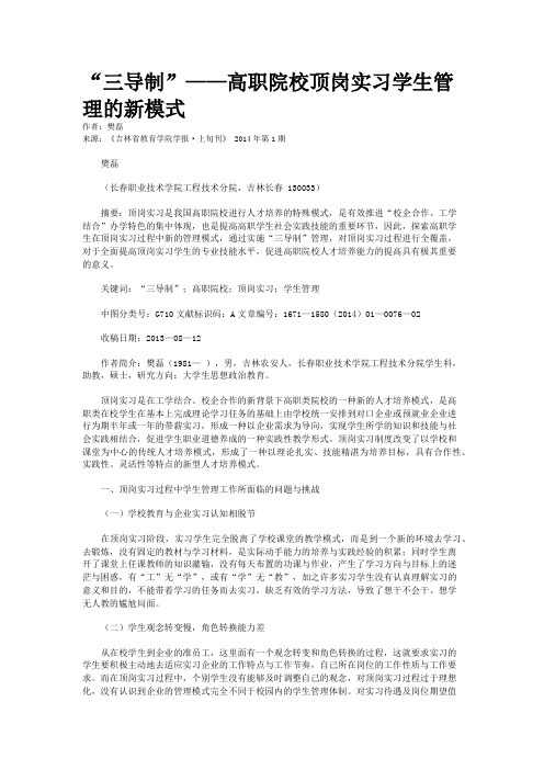 “三导制”——高职院校顶岗实习学生管理的新模式    