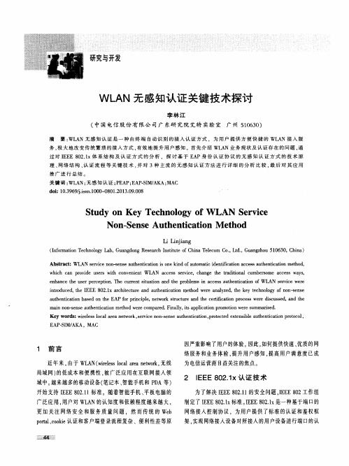 WLAN无感知认证关键技术探讨