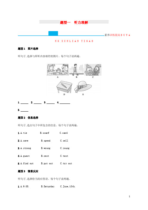 (甘肃地区)2019年中考英语复习 题型一 听力理解全练 新人教版