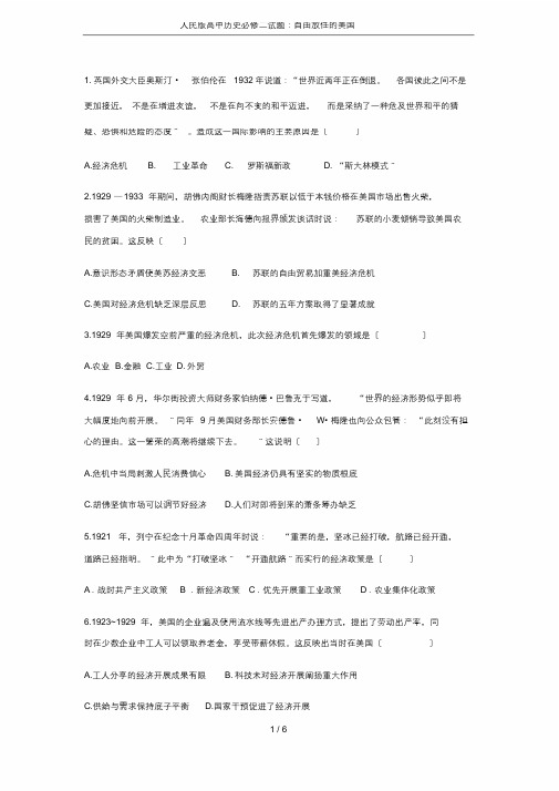 人民版高中历史必修二试题：自由放任的美国(整理)