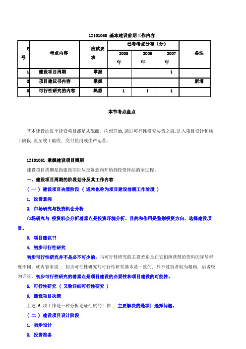 基本建设前期工作内容