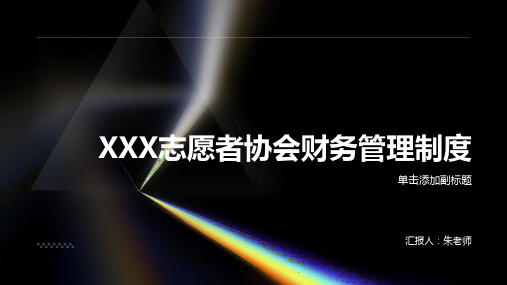 XXX志愿者协会财务管理制度