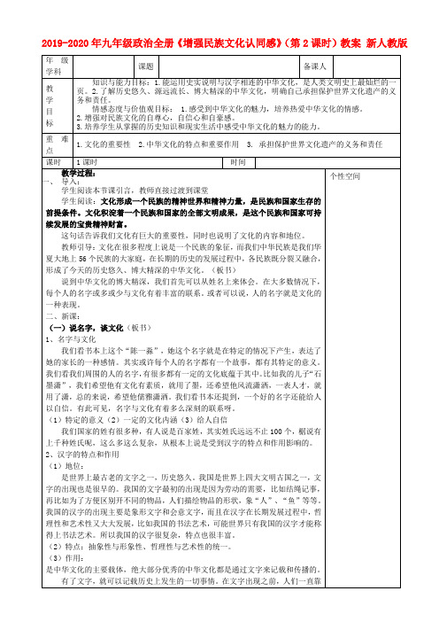 2019-2020年九年级政治全册《增强民族文化认同感》(第2课时)教案 新人教版