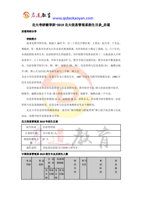 北大考研辅导班-2019北大信息管理系招生目录_启道