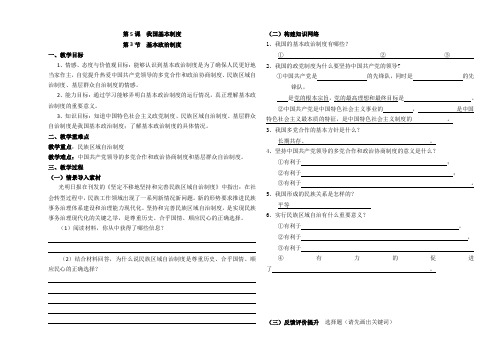 八年级下册道德与法治第五课第3节 基本政治制度 教学案