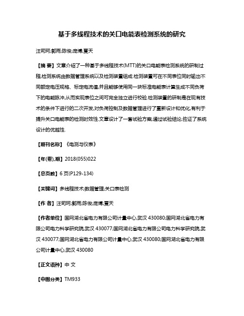 基于多线程技术的关口电能表检测系统的研究