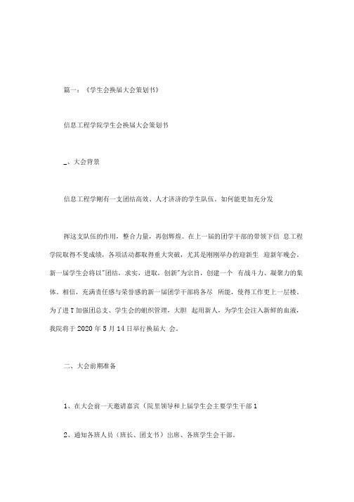 大学生换届策划书