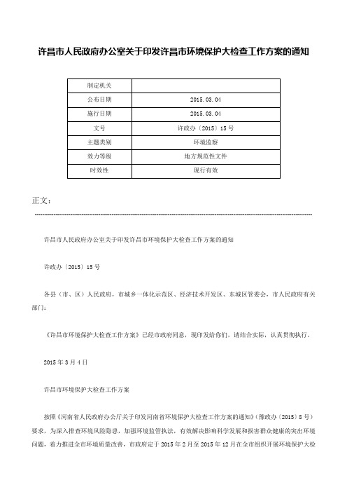 许昌市人民政府办公室关于印发许昌市环境保护大检查工作方案的通知-许政办〔2015〕15号