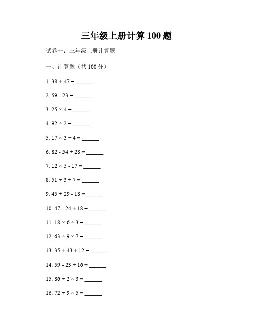 三年级上册计算100题