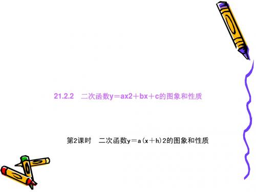 【四清导航】沪科版九上数学 二次函数的图象和性质21.2.2.2 二次函数y=a(x+h)2的图象和性质