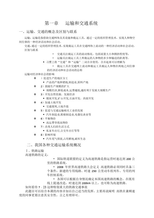 交通运输工程复习次重点章节省略)